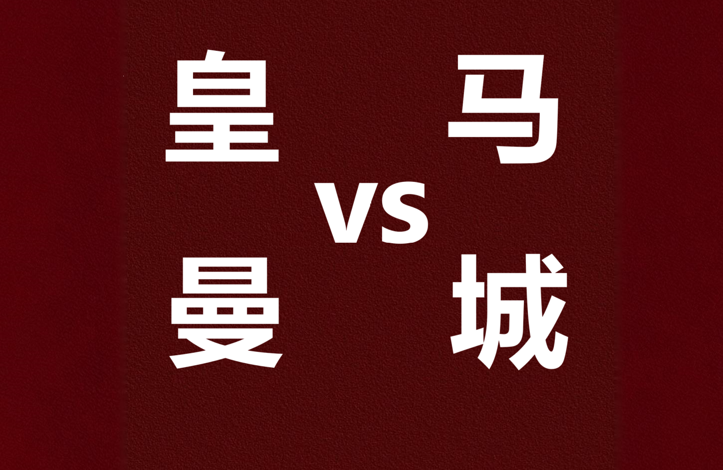 赛地聚焦：国王杯今晨热度飙升，曼城止住颓势，质疑声四起，更衣室氛围转暖(汤尤杯比赛回放)-开云体育登录